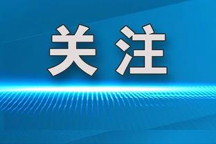 高效！亨特半场10分钟6中4拿到10分 正负值+6